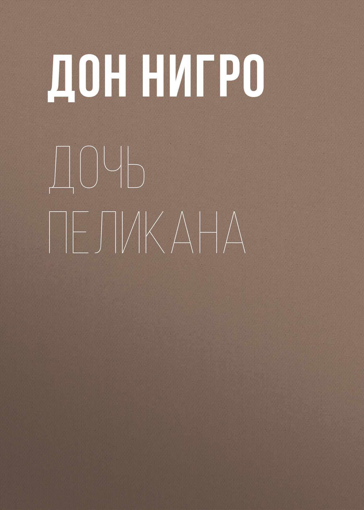 читать Дочь Пеликана