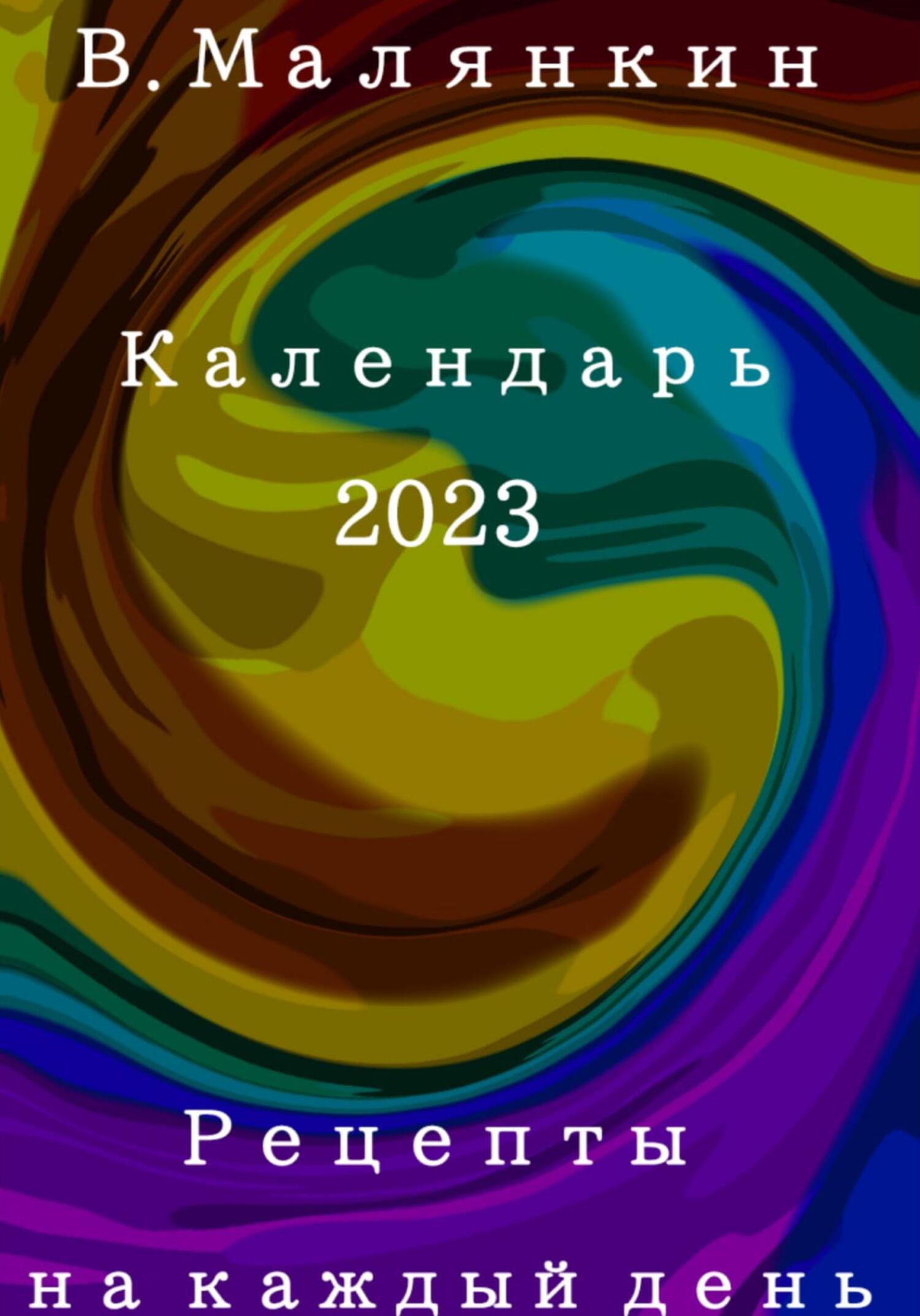 читать Рецепты на каждый день. Календарь 2023 год