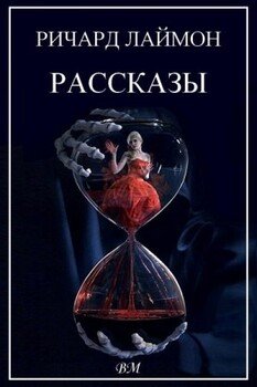 читать Ричард Лаймон. Рассказы.