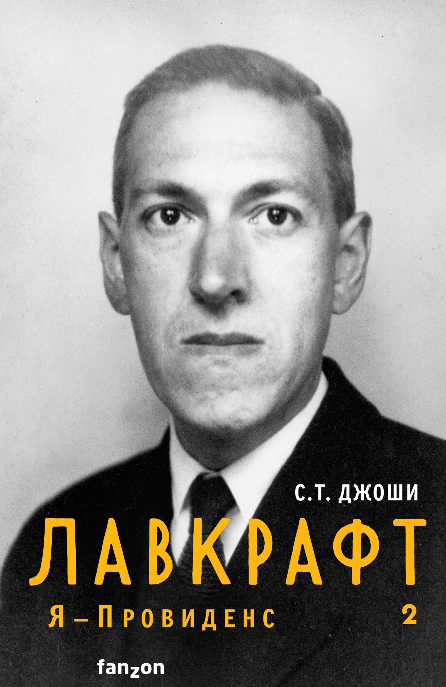 читать Лавкрафт. Я – Провиденс. Книга 2