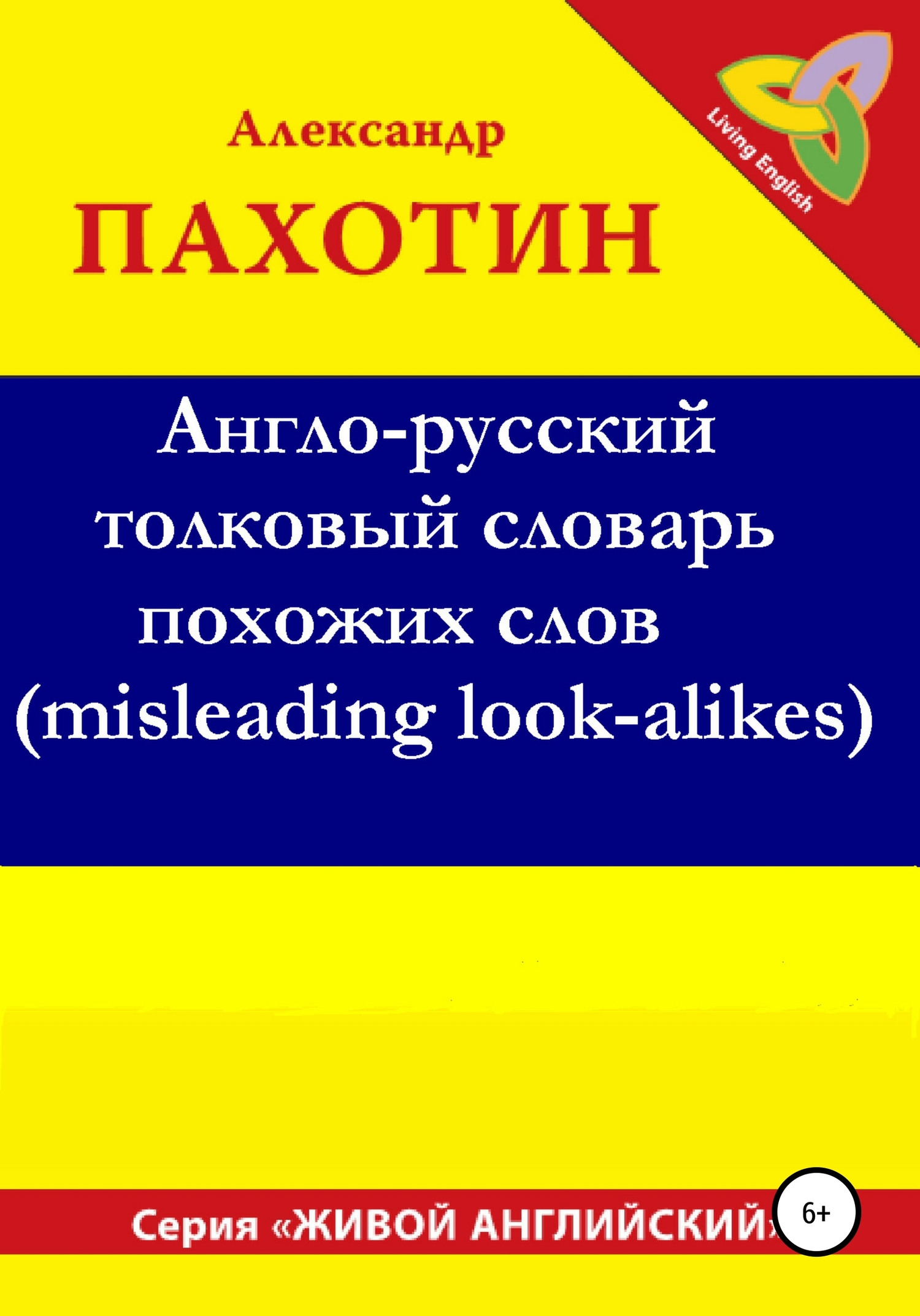 читать Англо-русский толковый словарь похожих слов (misleading look-alikes)
