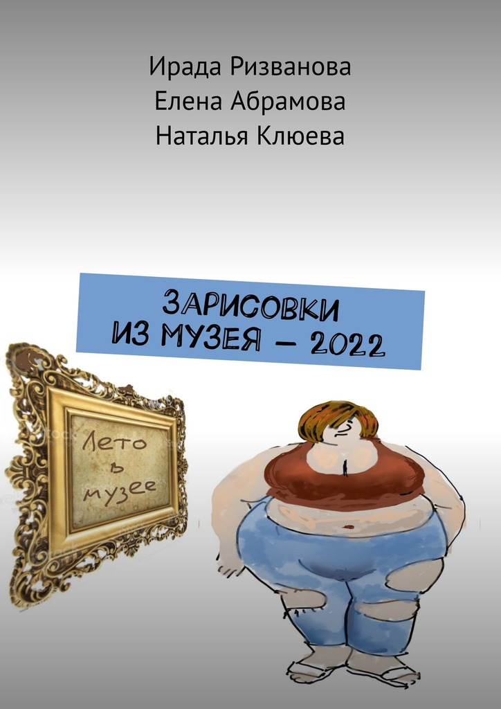 читать Зарисовки из музея – 2022