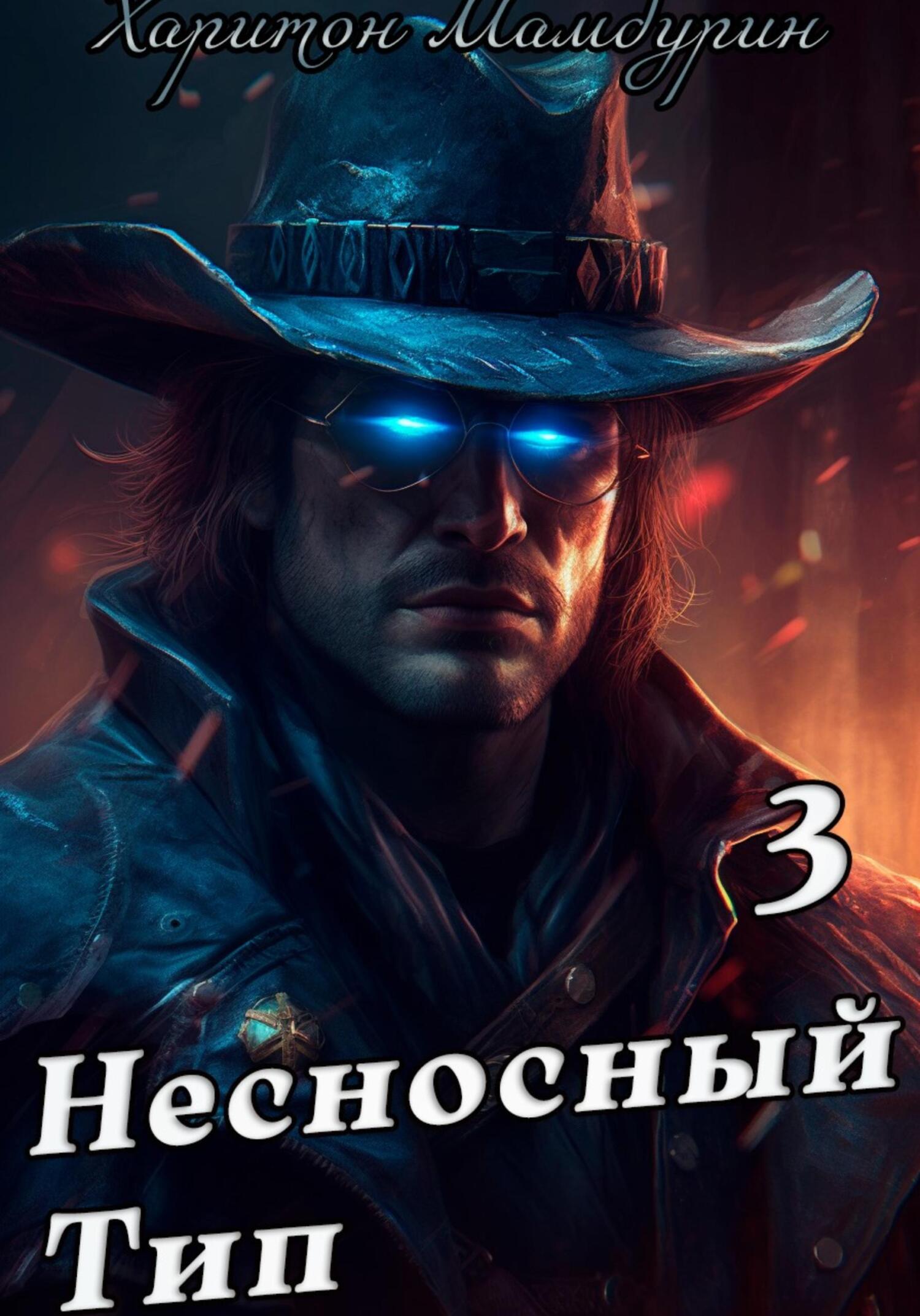 читать Несносный тип. Книга третья