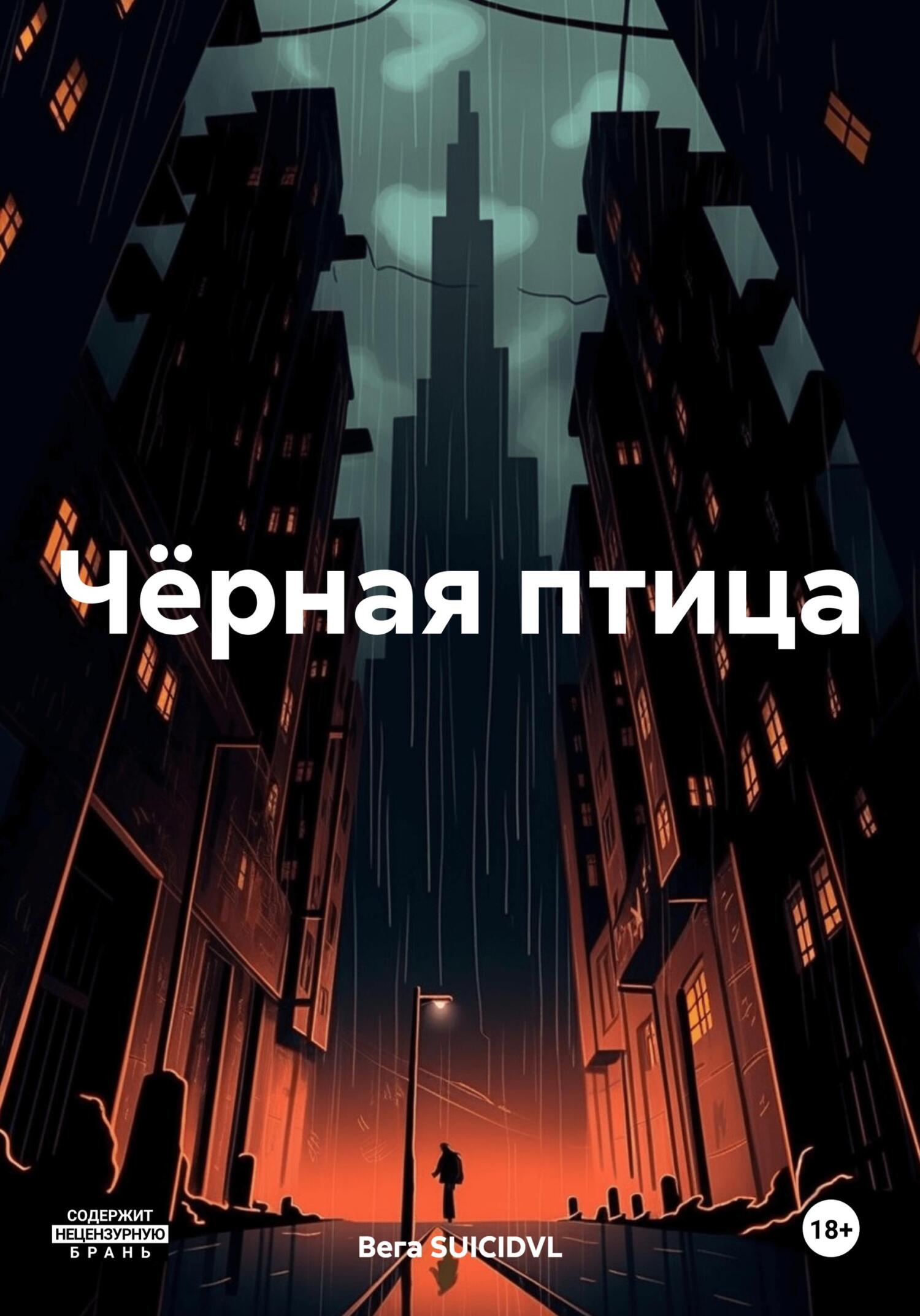 читать Чёрная птица