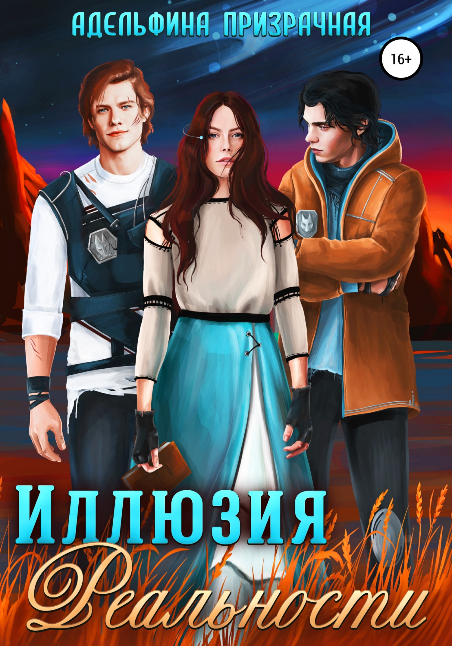 читать Иллюзия Реальности