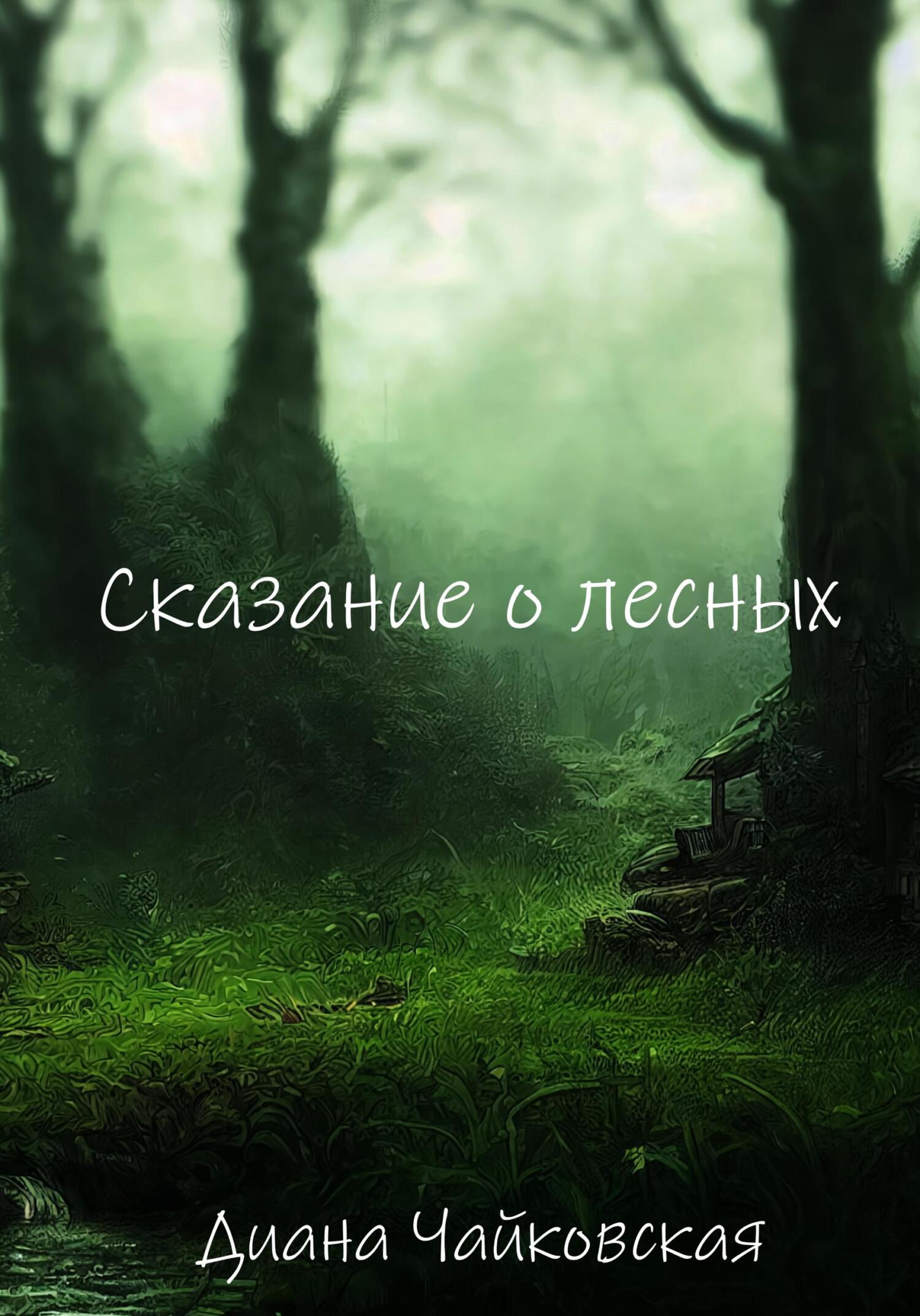 читать Сказание о лесных