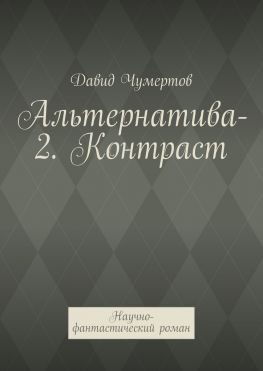читать Альтернатива-2. Контраст. Научно-фантастический роман