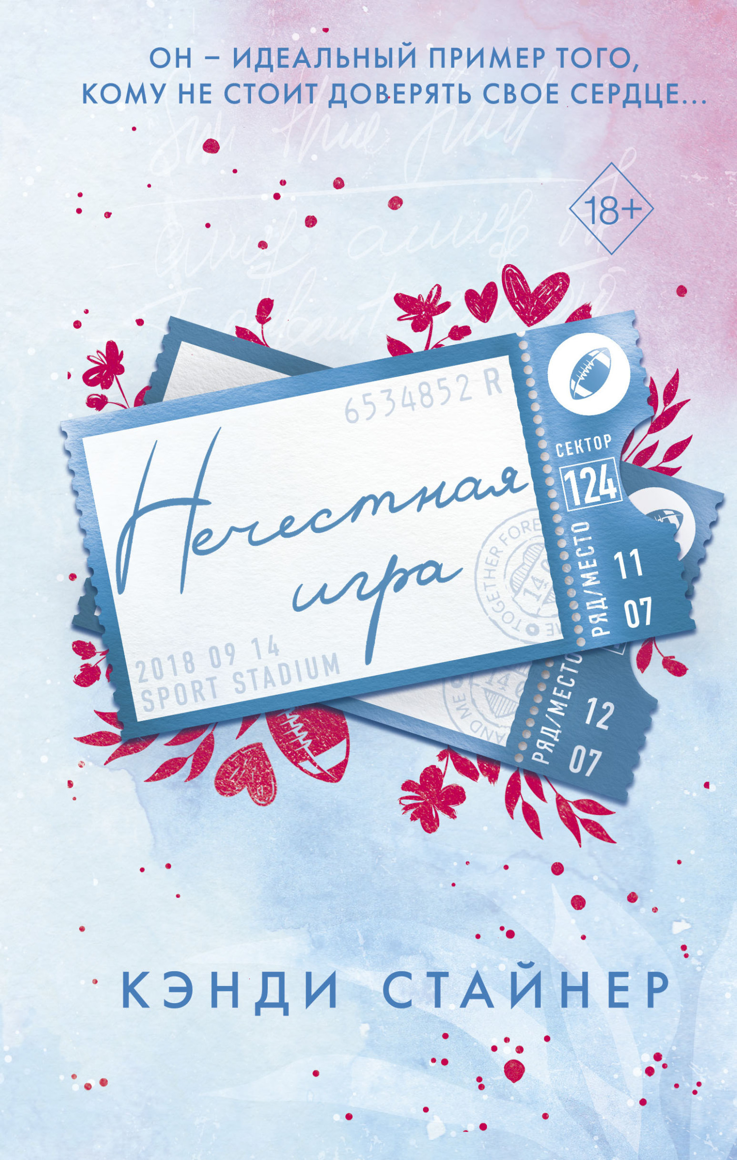 читать Нечестная игра