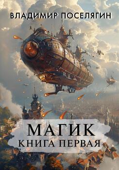 читать Магик. Книга первая