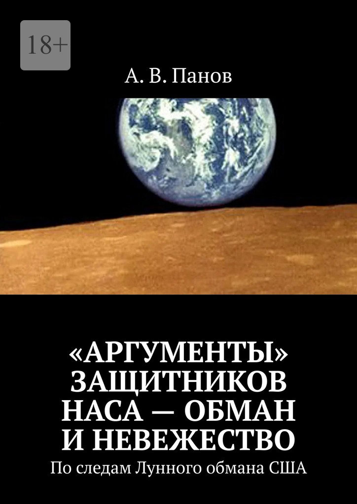 читать «Аргументы» защитников НАСА – обман и невежество. По следам Лунного обмана США