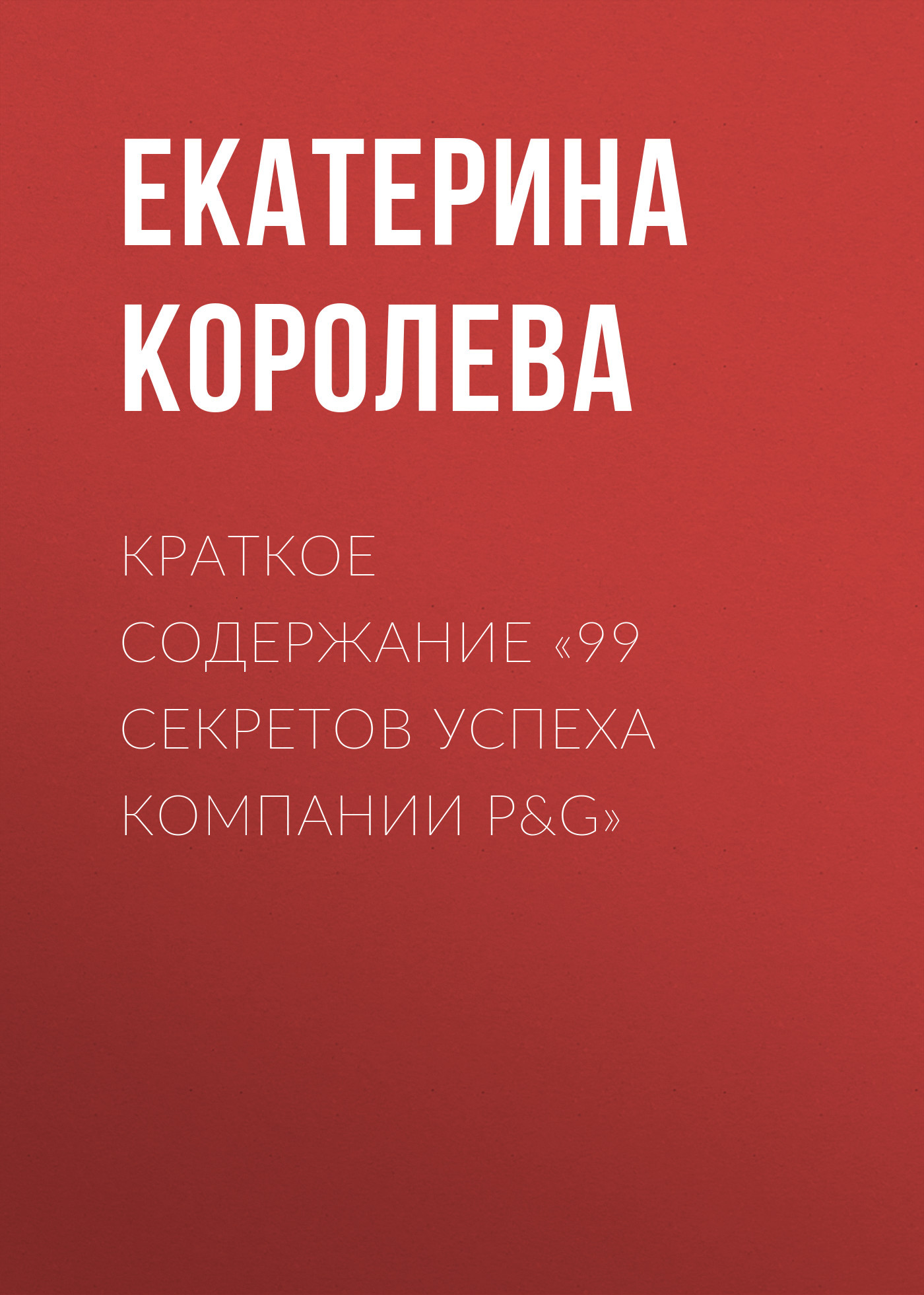читать Краткое содержание «99 секретов успеха компании P&G»