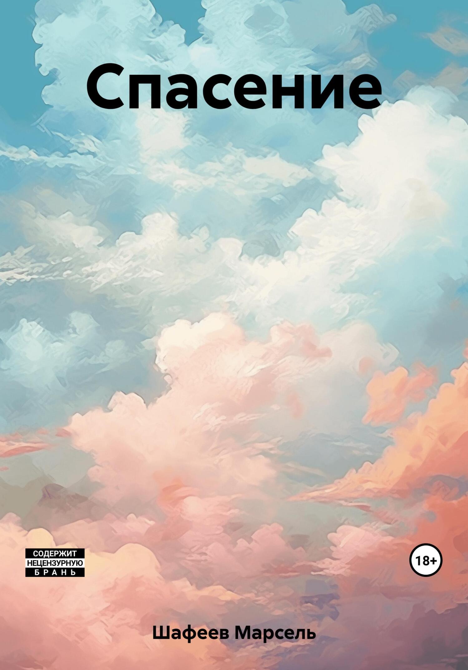 читать Спасение