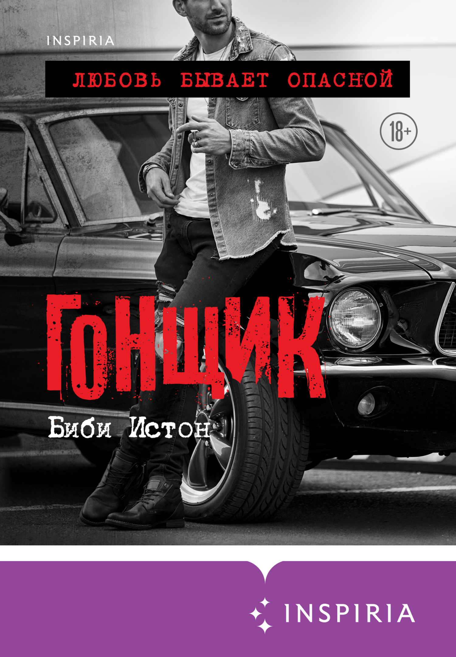 читать Гонщик