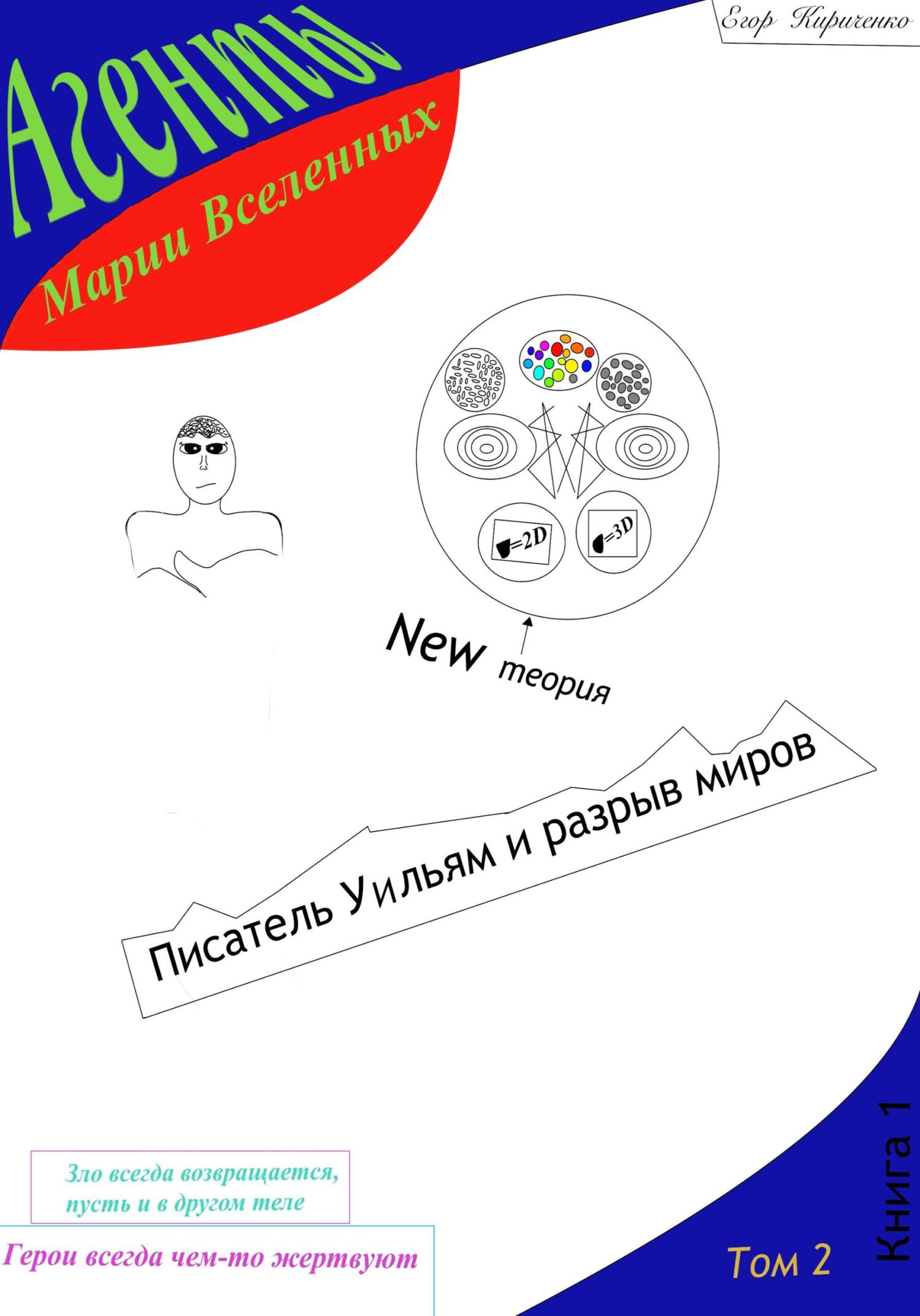 читать Агенты Марии Вселенных: Писатель Уильям и разрыв миров