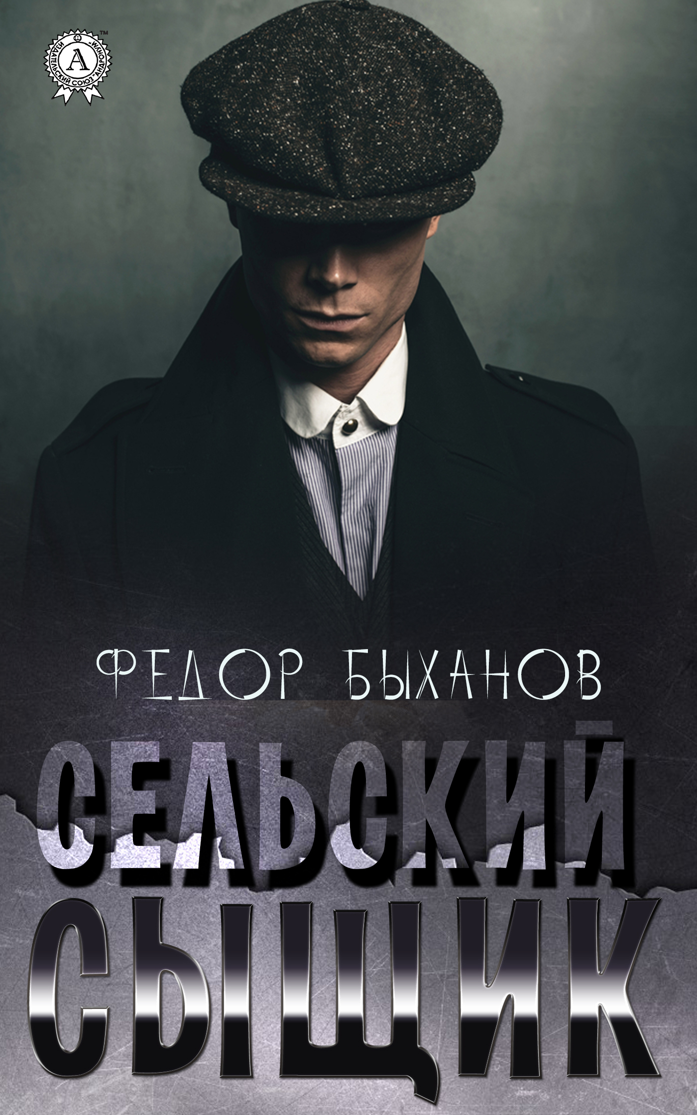 читать Сельский сыщик
