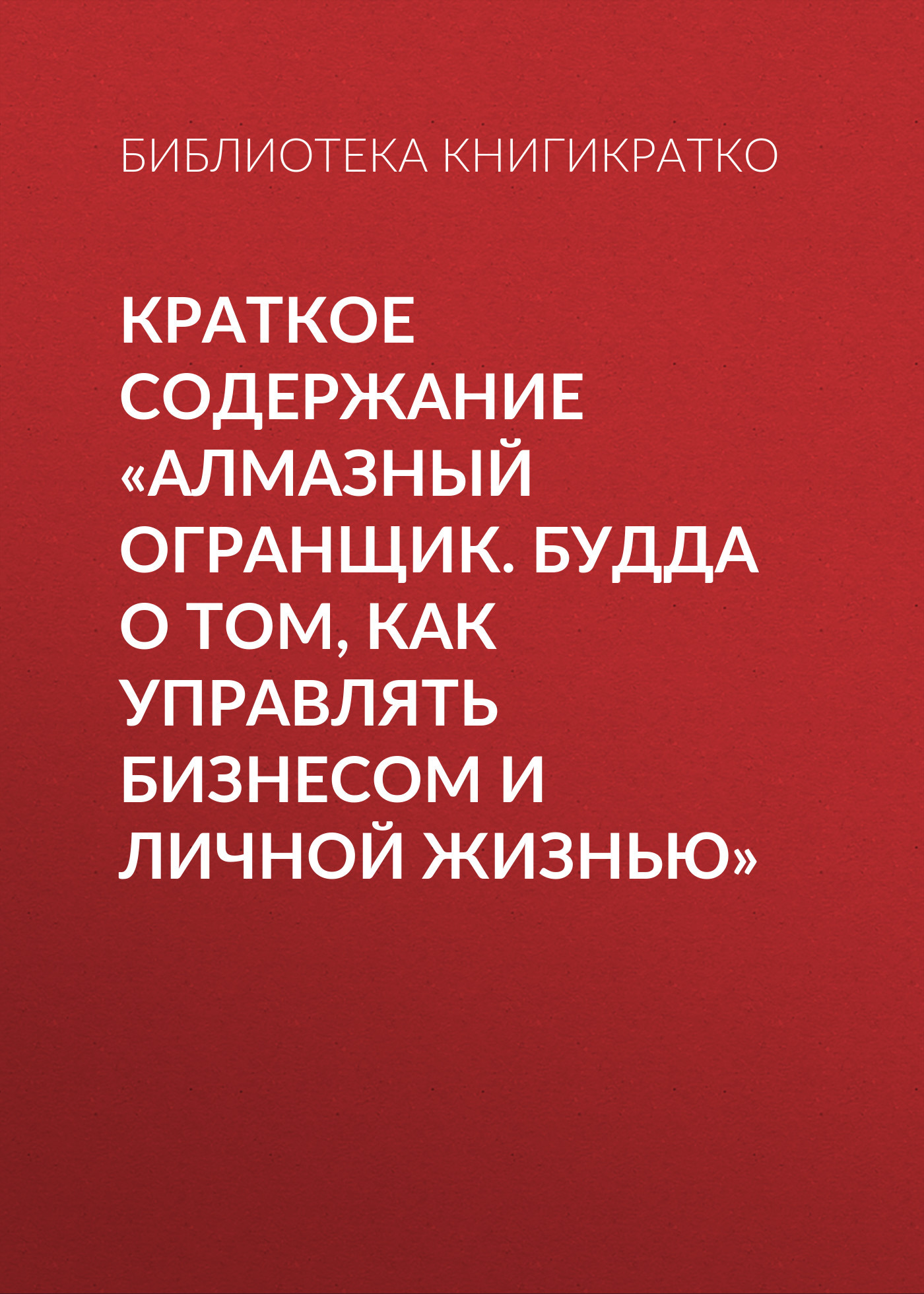 читать Краткое содержание «Алмазный огранщик. Будда о том, как управлять бизнесом и личной жизнью»