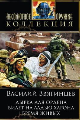 читать Дырка для ордена; Билет на ладью Харона; Бремя живых