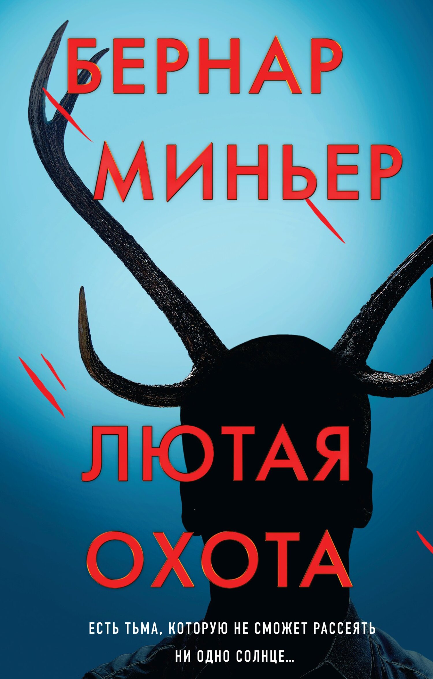 читать Лютая охота
