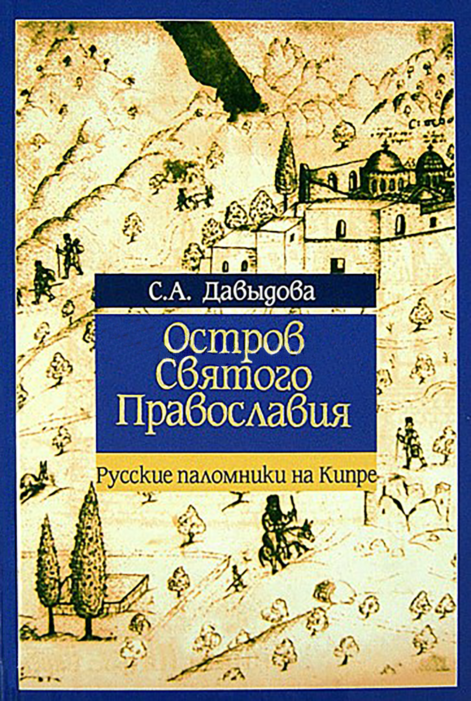 читать Остров святого православия. Русские паломники на Кипре в XII-XX веках