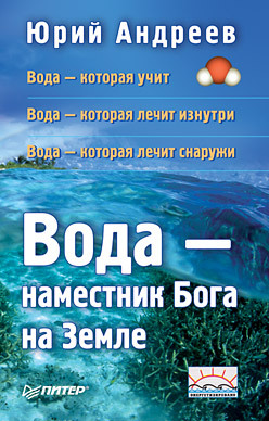 читать Вода – наместник Бога на Земле