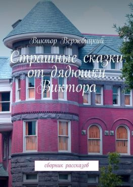 читать Страшные сказки от дядюшки Виктора. Сборник рассказов