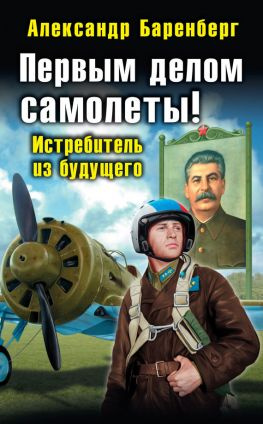 читать Первым делом самолеты! Истребитель из будущего