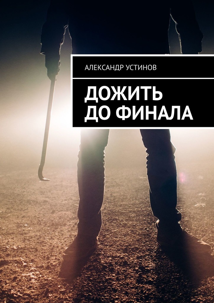 читать Дожить до финала