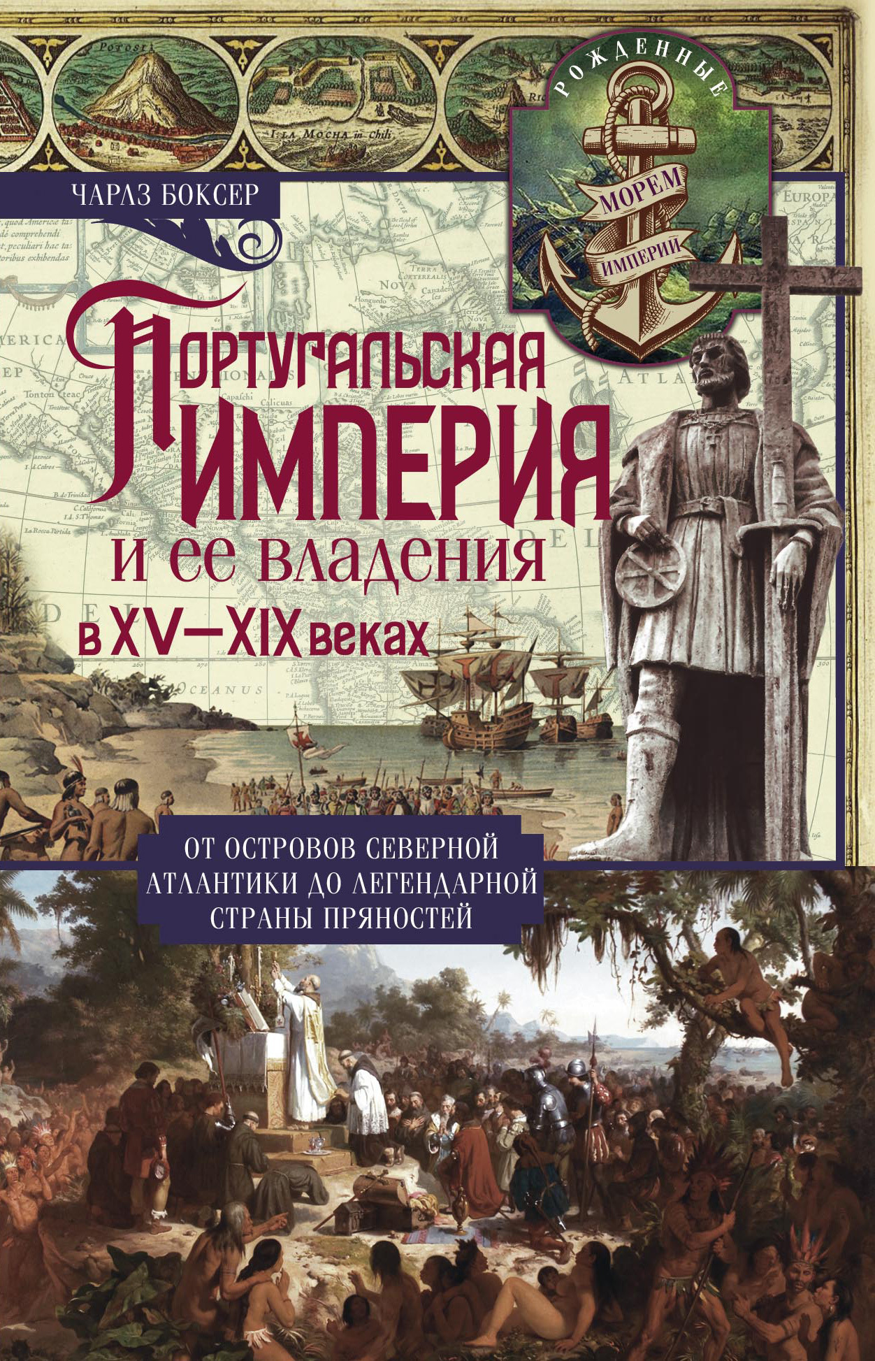 читать Португальская империя и ее владения в XV-XIX вв