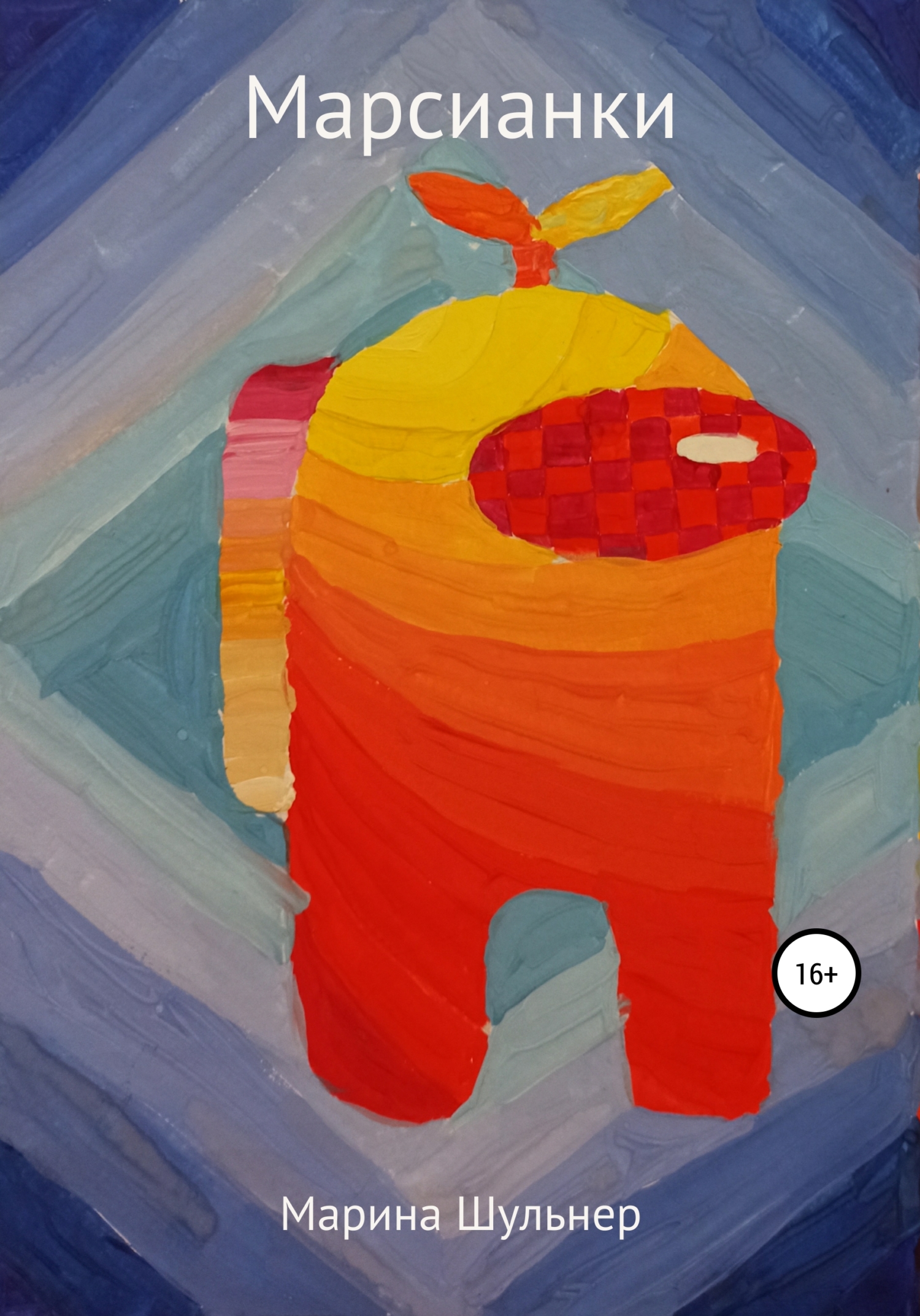 читать Марсианки