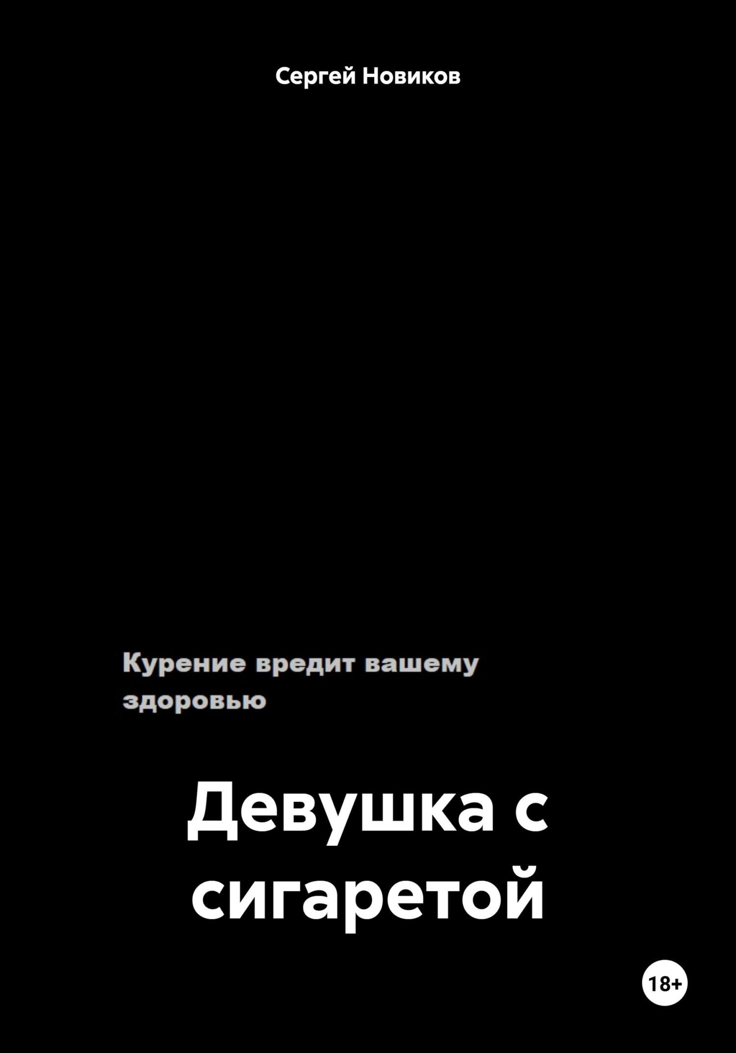 читать Девушка с сигаретой