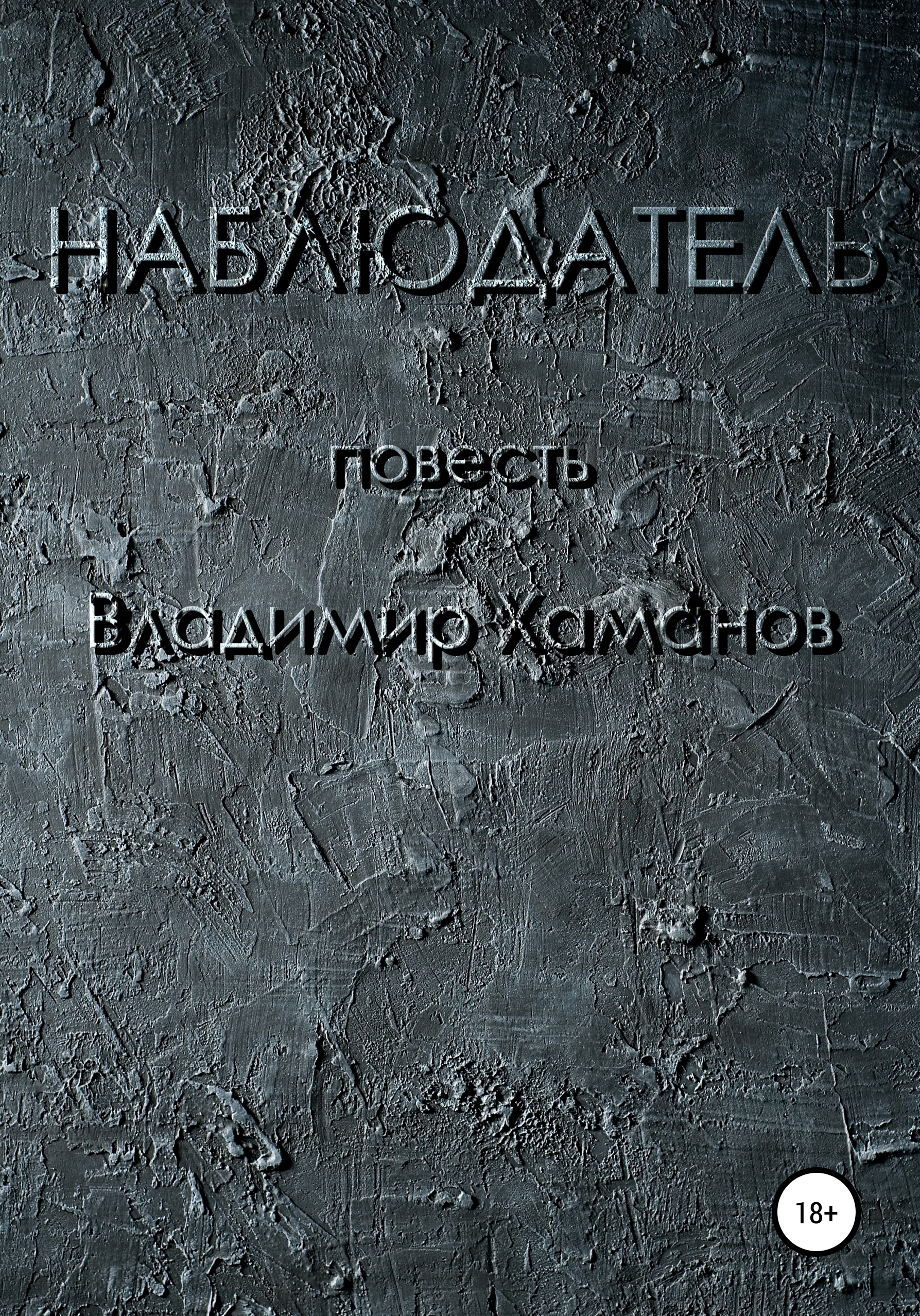 читать Наблюдатель