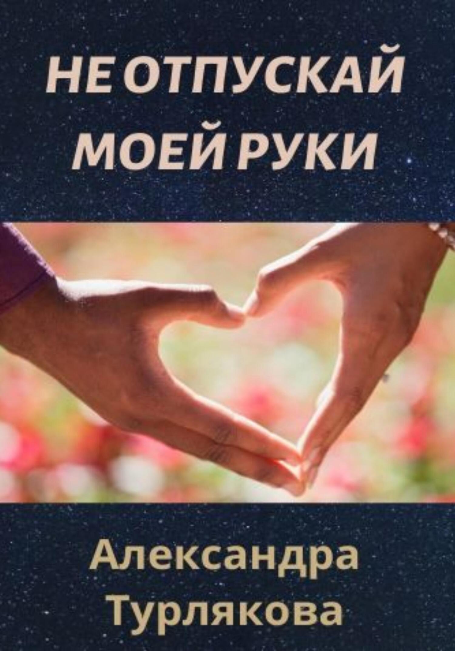 читать Не отпускай моей руки