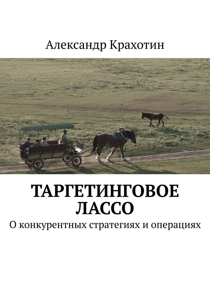 читать Таргетинговое лассо. О конкурентных стратегиях и операциях