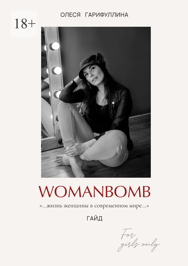 читать WOMANBOMB. Жизнь женщины в современном мире