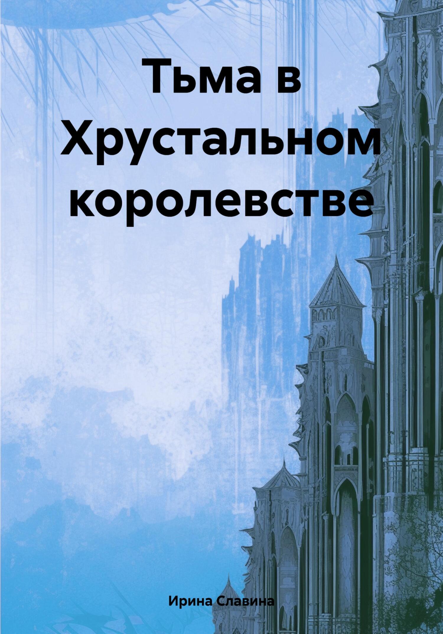 читать Тьма в Хрустальном королевстве