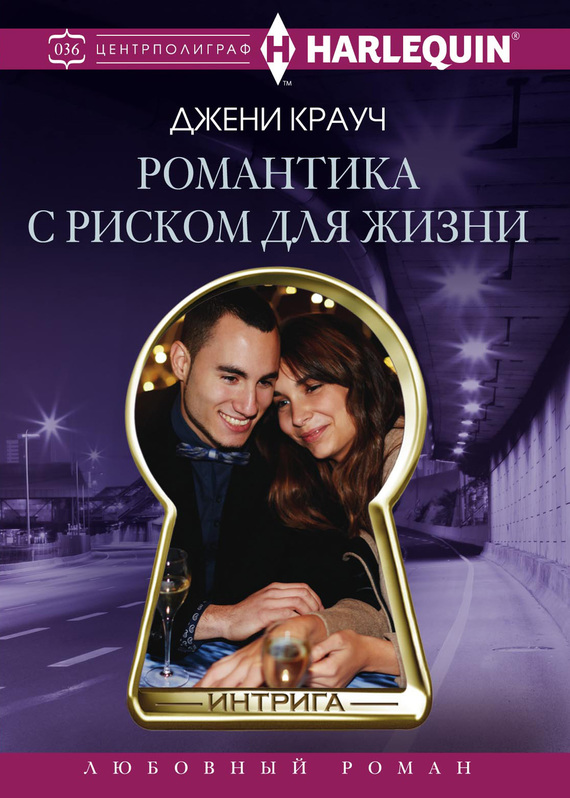 читать Романтика с риском для жизни