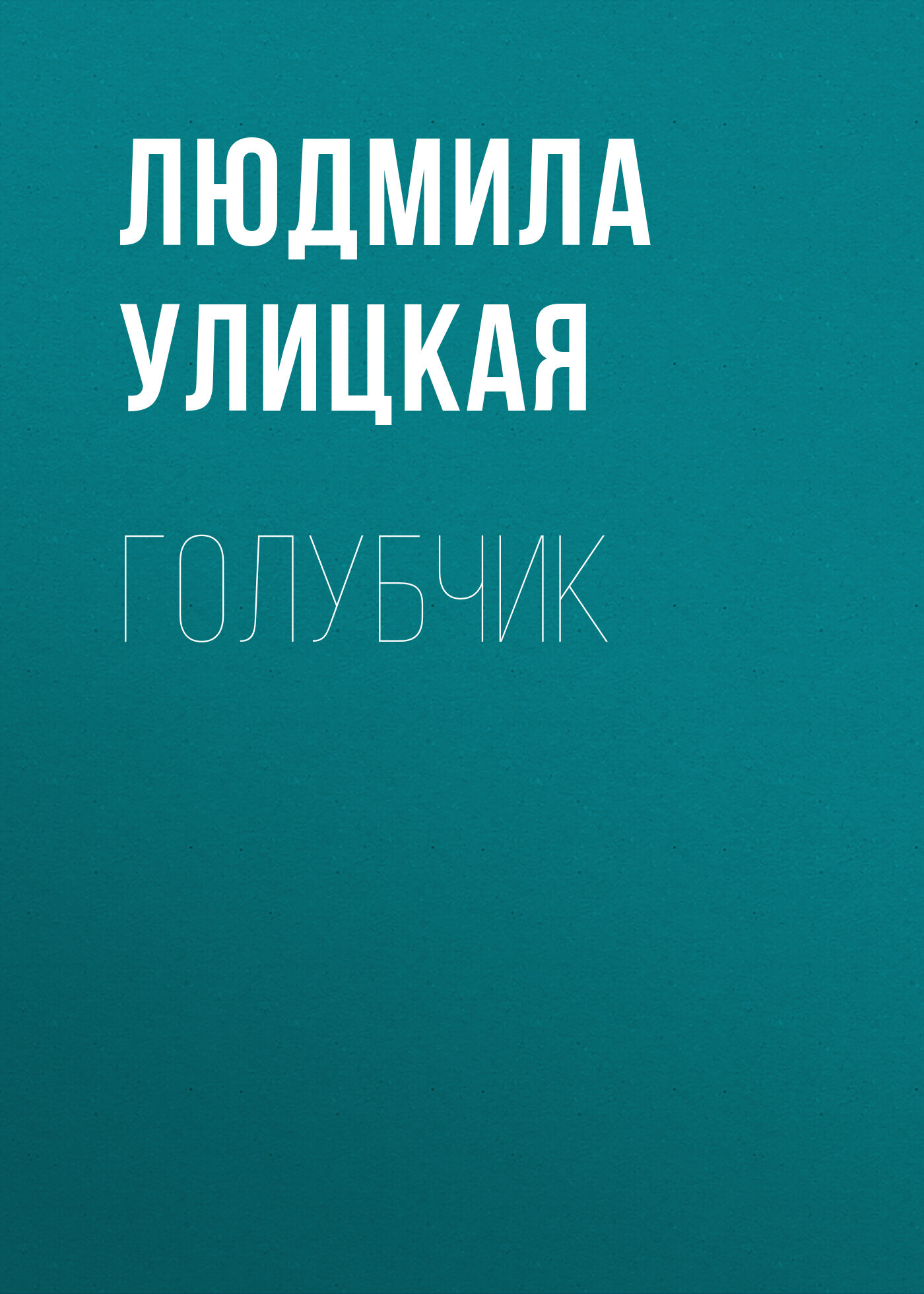 читать Голубчик