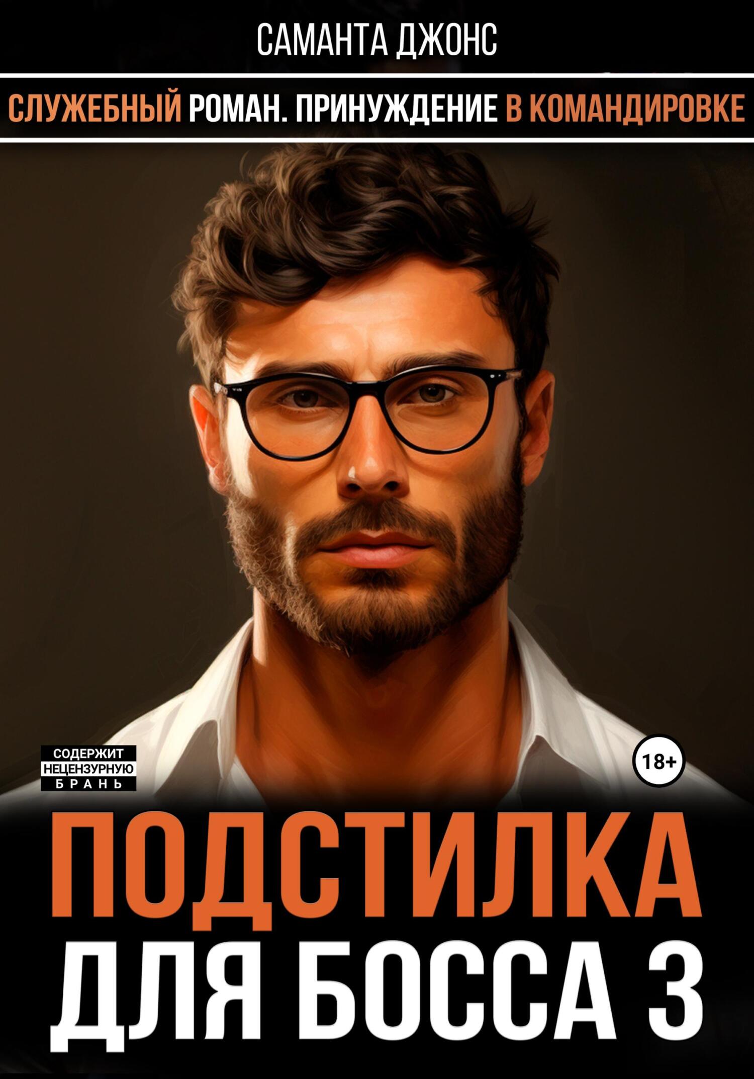 читать Служебный роман. Принуждение в командировке. Подстилка для Босса 3