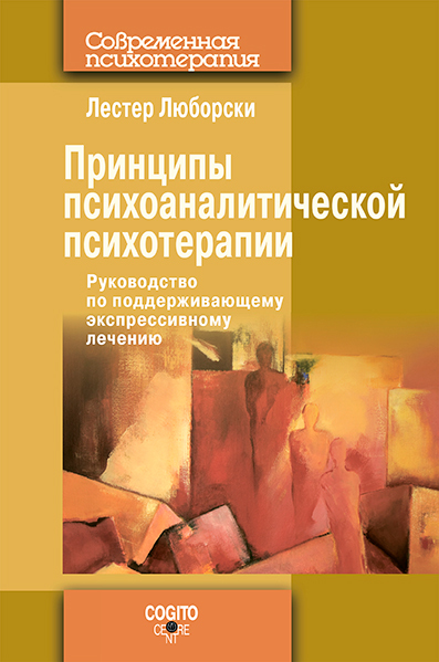 читать Принципы психоаналитической психотерапии: Руководство по поддерживающему экспрессивному лечению