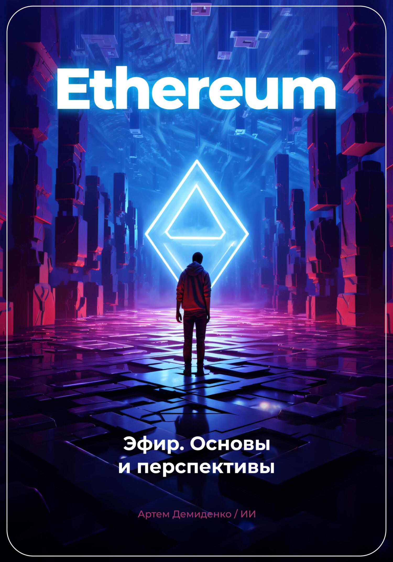 читать Ethereum: Эфир. Основы и перспективы