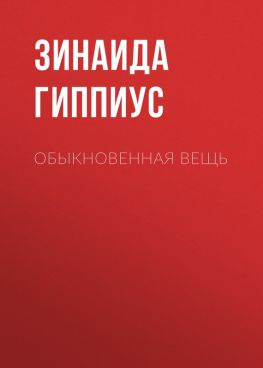 читать Обыкновенная вещь