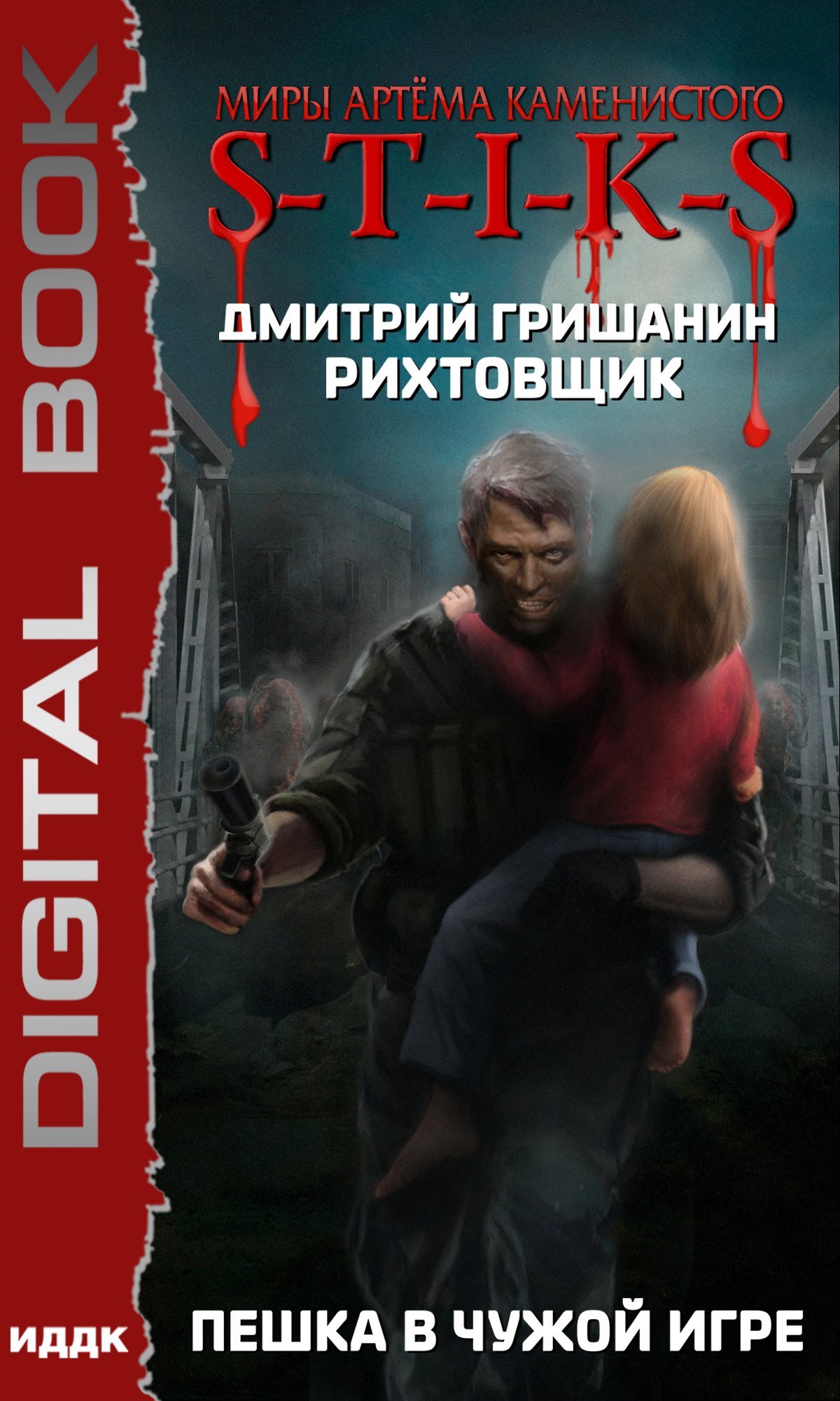 читать S-T-I-K-S. Рихтовщик. Пешка в чужой игре