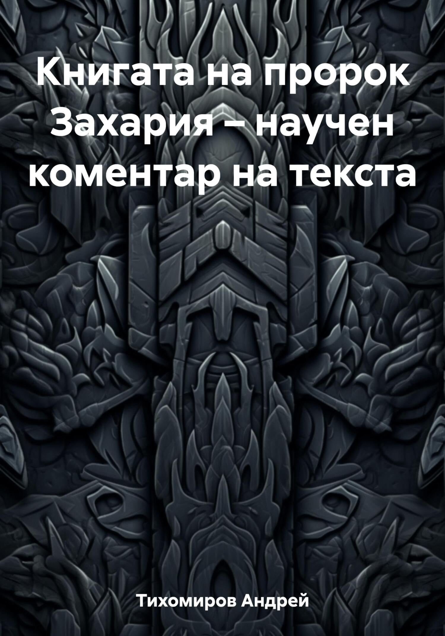 читать Книгата на пророк Захария – научен коментар на текста