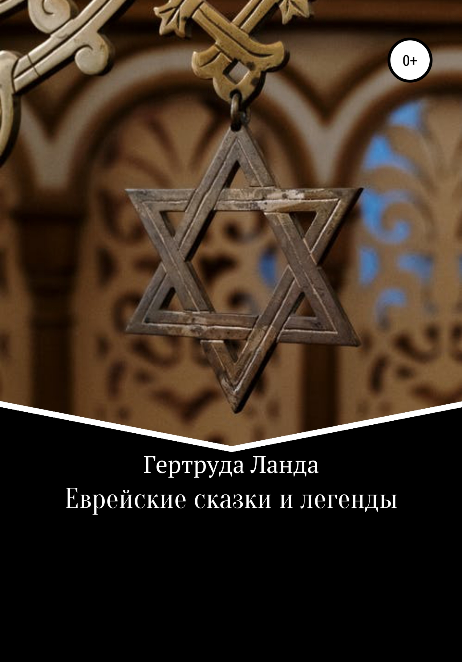 читать Еврейские сказки и легенды