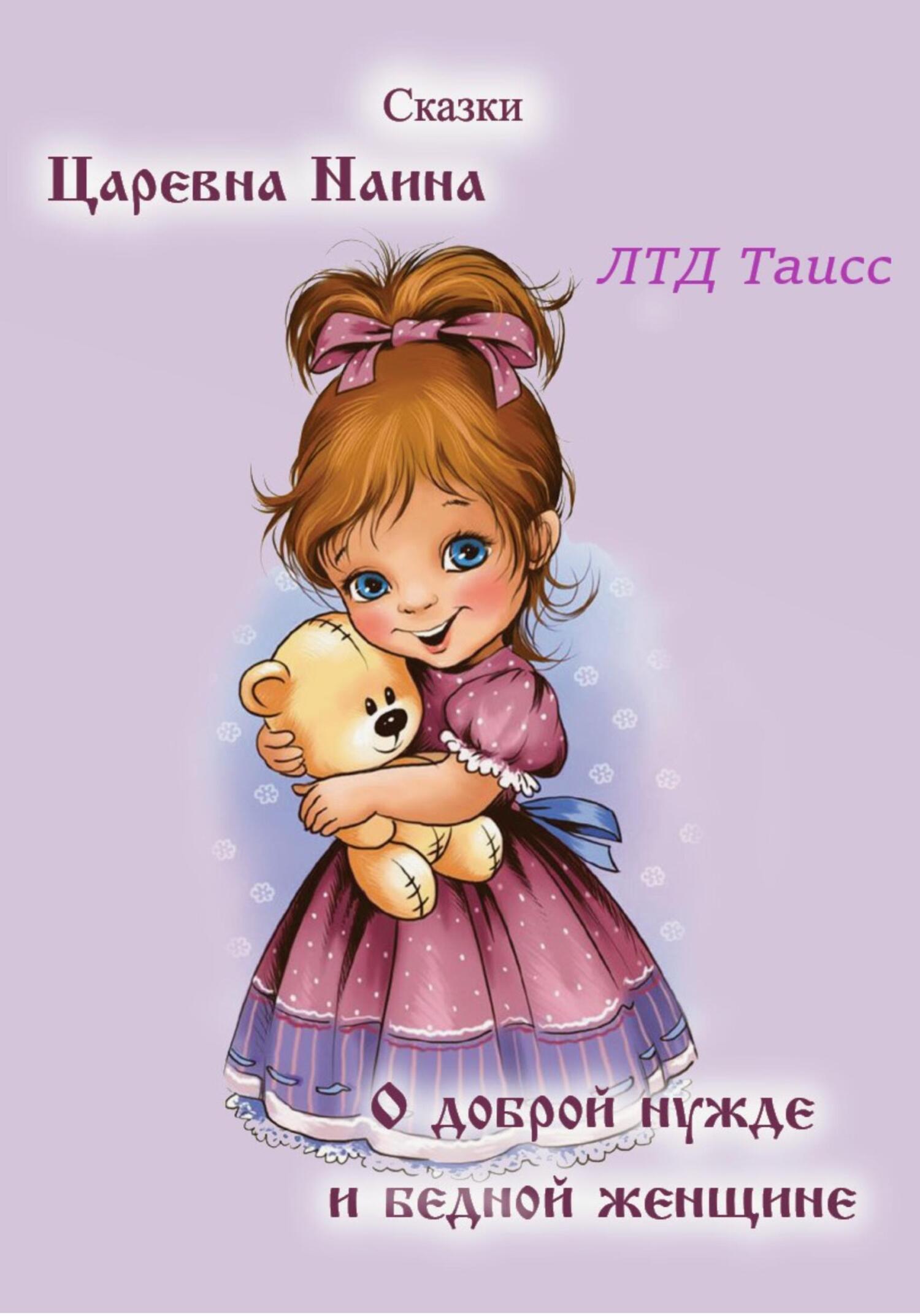читать Царевна Наина. О доброй нужде и бедной женщине