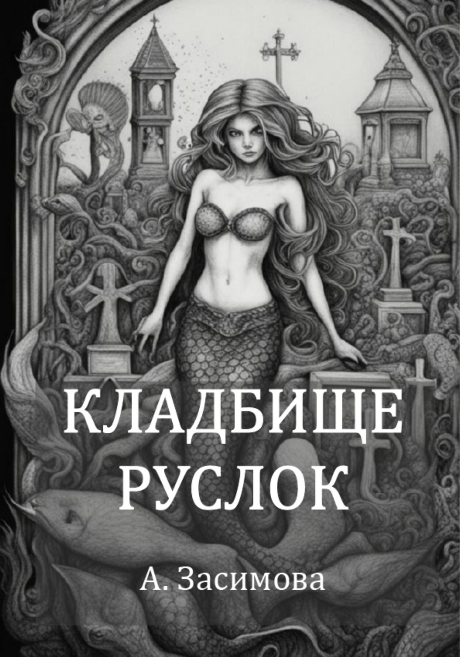 читать Кладбище русалок