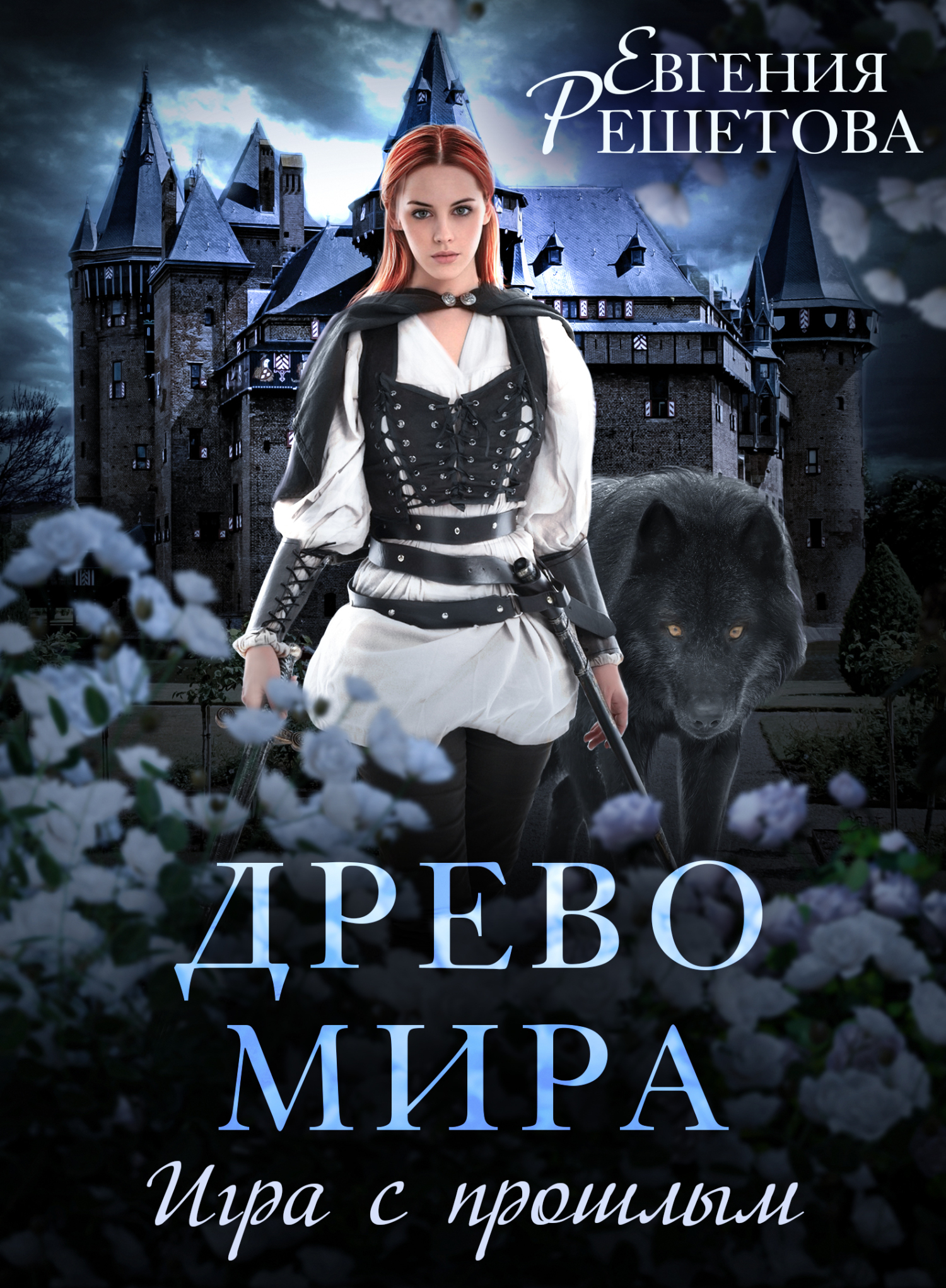 читать Древо мира. Игра с прошлым