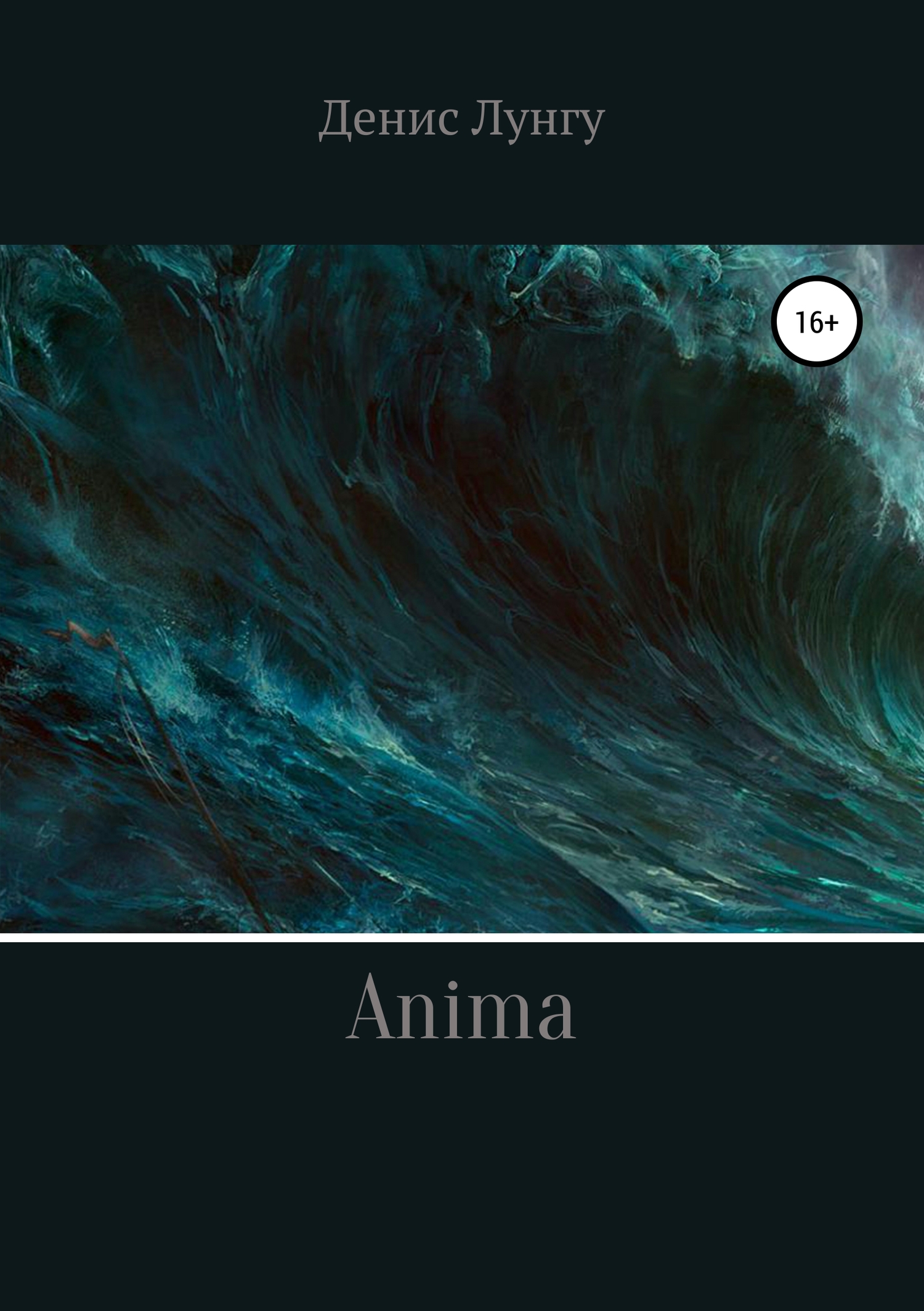 читать Anima