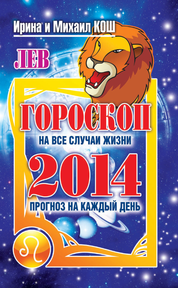 читать Прогноз на каждый день. 2014 год. Лев