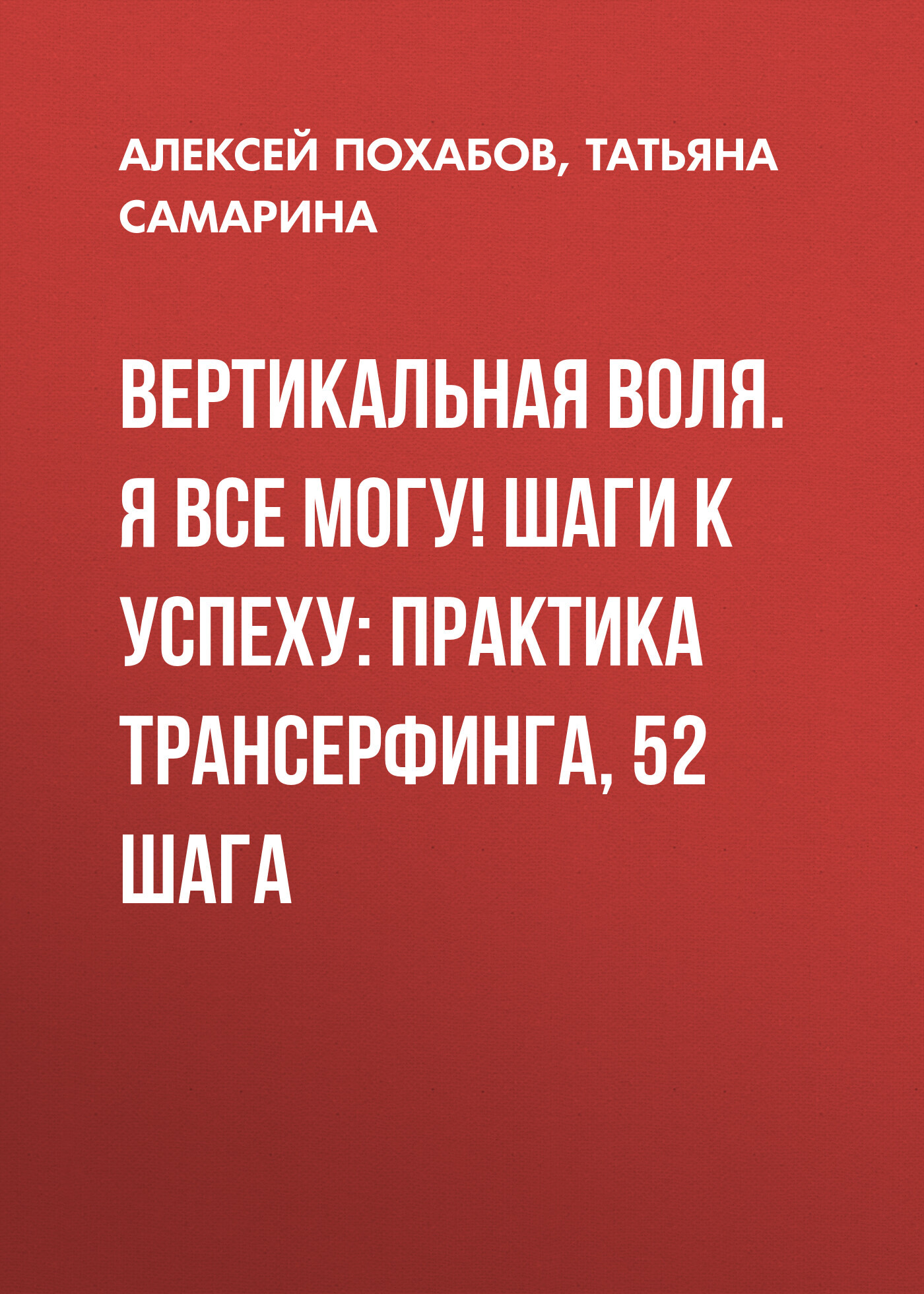 читать Вертикальная воля. Я все могу! Шаги к успеху: Практика Трансерфинга, 52 шага